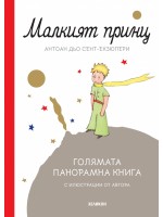 Малкият принц. Голямата панорамна книга (твърда корица)