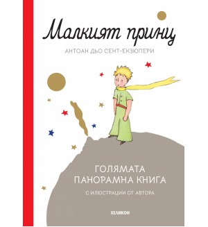 Малкият принц. Голямата панорамна книга (твърда корица)