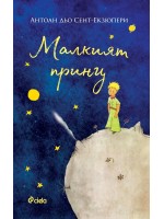 Малкият принц - илюстровано издание (Сиела)