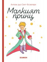 Малкият принц (луксозно издание с твърди корици) - Хеликон