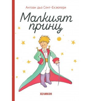 Малкият принц (луксозно издание с твърди корици) - Хеликон