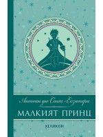 Малкият принц (Луксозно издание с твърди сини корици) - Хеликон