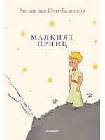 Малкият принц (малък формат) - меки корици