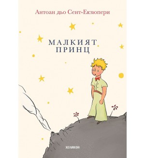 Малкият принц (малък формат) - меки корици