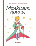 Малкият принц (малък формат) - твърди корици