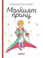 Малкият принц (малък формат) - твърди корици