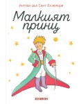Малкият принц (меки бели корици) - Хеликон