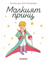 Малкият принц (меки бели корици) - Хеликон