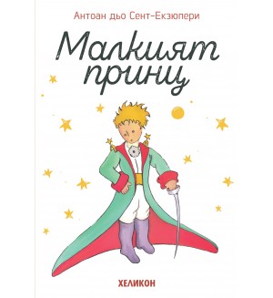 Малкият принц (меки бели корици) - Хеликон