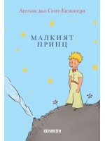 Малкият принц (меки коирци) - Хеликон