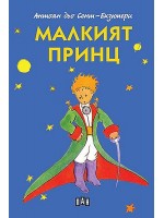 Малкият принц (меки корици) - синя корица