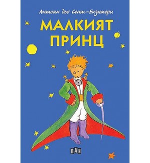 Малкият принц (меки корици) - синя корица