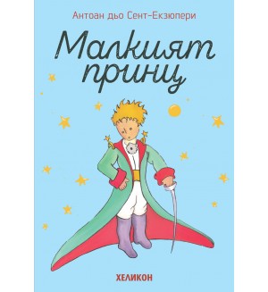 Малкият принц (меки корици светлосини) - Хеликон