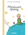 Малкият принц (нов превод)