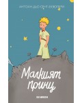 Малкият принц – синьо издание (Хеликон, твърди корици)