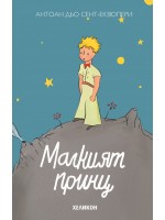 Малкият принц – синьо издание (Хеликон, твърди корици)