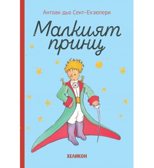 Малкият принц (твърди корици) - Хеликон