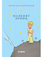 Малкият принц (твърди корици светлосини) - Хеликон