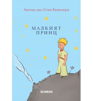 Малкият принц (твърди корици светлосини) - Хеликон