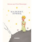 Малкият принц (твърди корици в кремав цвят) - Хеликон
