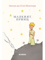Малкият принц (твърди корици в кремав цвят) - Хеликон