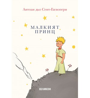 Малкият принц (твърди корици в кремав цвят) - Хеликон