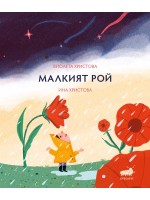 Малкият Рой