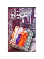 Малкият Содом Малкият Содом