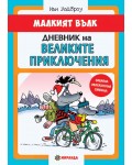 Малкият вълк 2: Дневник на великите приключения