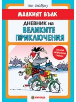 Малкият вълк 2: Дневник на великите приключения