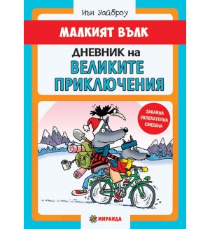 Малкият вълк 2: Дневник на великите приключения