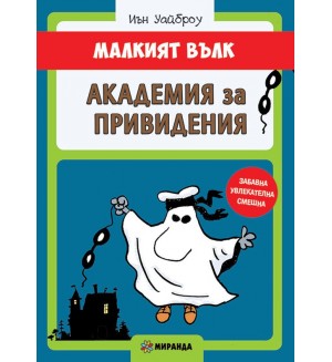 Малкият вълк 3: Академия за привидения