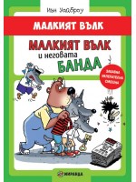 Малкият вълк 5: Малкият Вълк и неговата банда Малкият вълк 5: Малкият Вълк и неговата банда