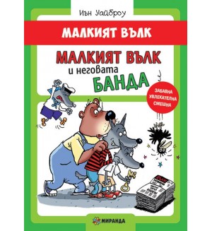 Малкият вълк 5: Малкият Вълк и неговата банда
