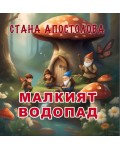 Малкият водопад