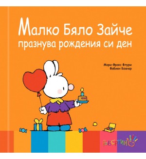 Малко бяло зайче празнува рождения си ден