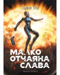 Малко отчаяна слава
