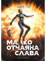 Малко отчаяна слава
