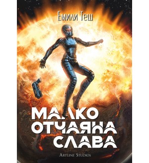 Малко отчаяна слава