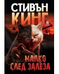 Малко след залеза