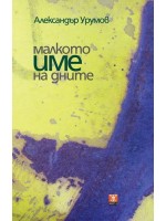 Малкото име на дните