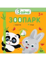 Малкото зайче: Зоопарк