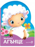 Малкото агънце