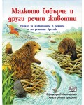 Малкото бобърче и други речни животни