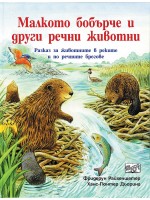 Малкото бобърче и други речни животни