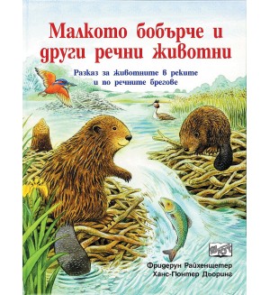 Малкото бобърче и други речни животни