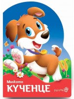 Малкото кученце (Робертино)