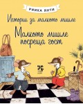 Малкото мишле посреща гост (Истории за малкото мишле 2)