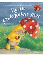 Малкото таралежче: Един дъждовен ден