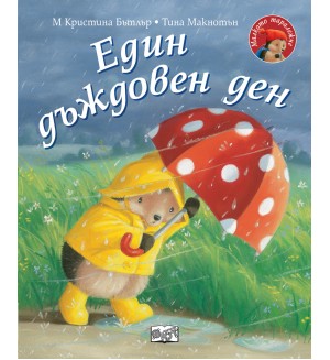 Малкото таралежче: Един дъждовен ден